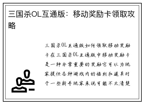 三国杀OL互通版：移动奖励卡领取攻略
