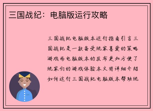 三国战纪：电脑版运行攻略