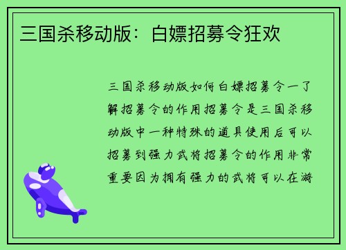 三国杀移动版：白嫖招募令狂欢
