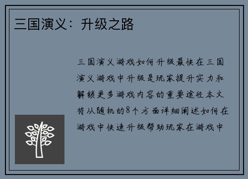 三国演义：升级之路