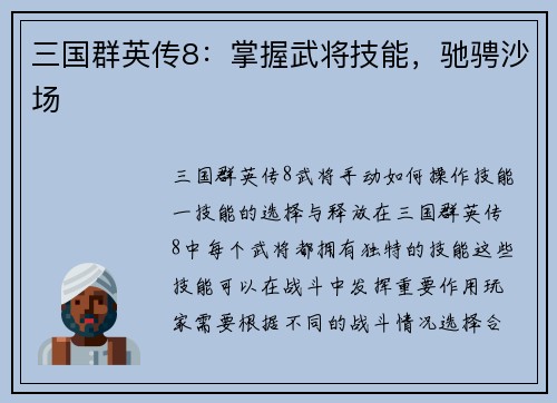 三国群英传8：掌握武将技能，驰骋沙场