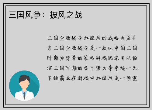 三国风争：披风之战