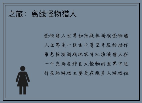 之旅：离线怪物猎人
