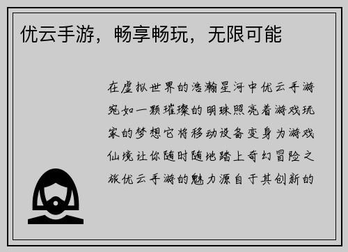 优云手游，畅享畅玩，无限可能