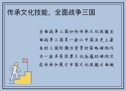 传承文化技能，全面战争三国