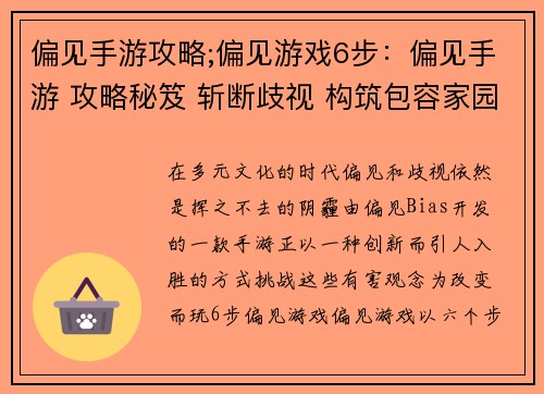 偏见手游攻略;偏见游戏6步：偏见手游 攻略秘笈 斩断歧视 构筑包容家园