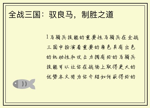 全战三国：驭良马，制胜之道