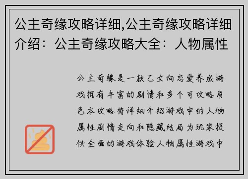公主奇缘攻略详细,公主奇缘攻略详细介绍：公主奇缘攻略大全：人物属性、剧情走向和隐藏结局揭秘