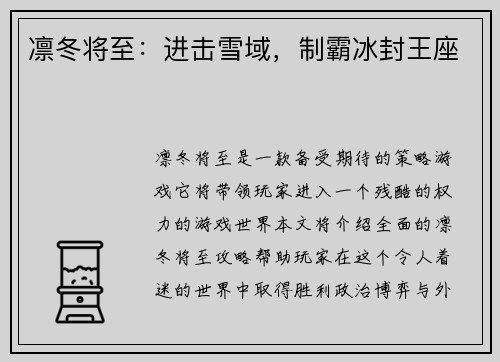 凛冬将至：进击雪域，制霸冰封王座