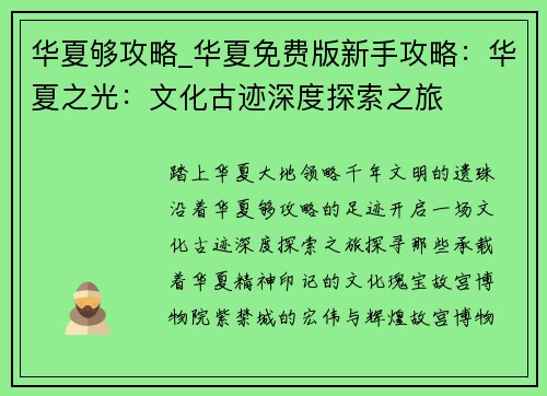 华夏够攻略_华夏免费版新手攻略：华夏之光：文化古迹深度探索之旅