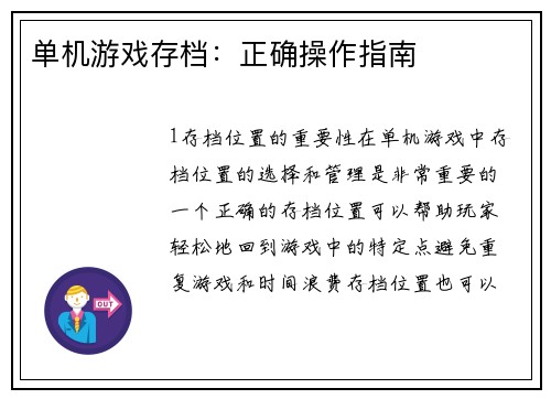 单机游戏存档：正确操作指南
