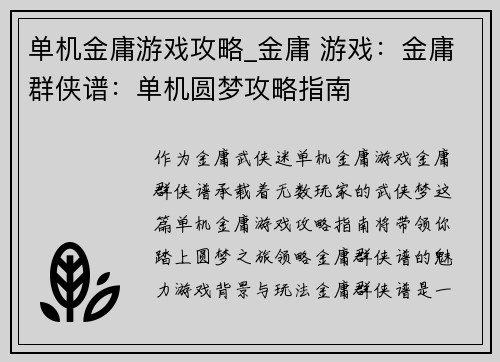单机金庸游戏攻略_金庸 游戏：金庸群侠谱：单机圆梦攻略指南