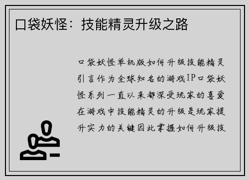 口袋妖怪：技能精灵升级之路