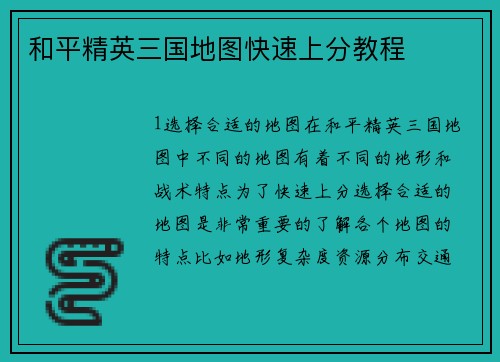 和平精英三国地图快速上分教程
