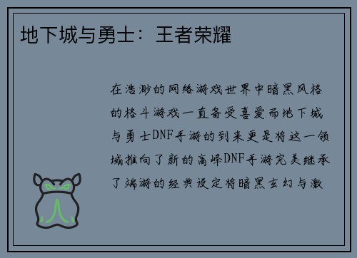 地下城与勇士：王者荣耀