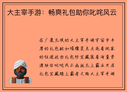 大主宰手游：畅爽礼包助你叱咤风云