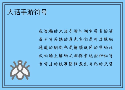 大话手游符号