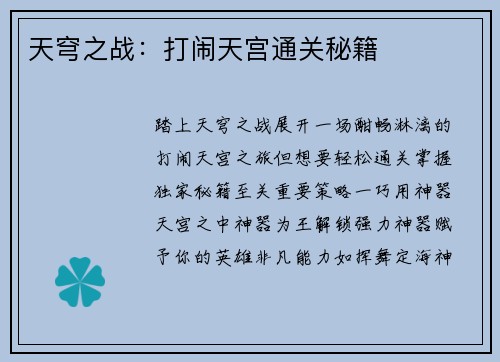 天穹之战：打闹天宫通关秘籍