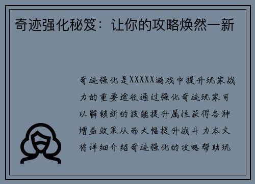 奇迹强化秘笈：让你的攻略焕然一新