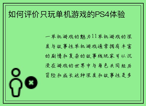 如何评价只玩单机游戏的PS4体验