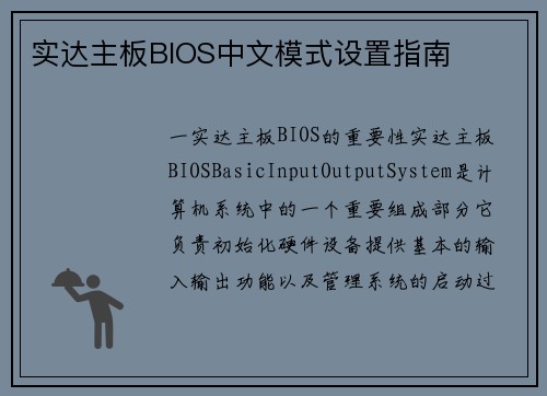 实达主板BIOS中文模式设置指南