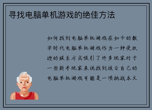 寻找电脑单机游戏的绝佳方法