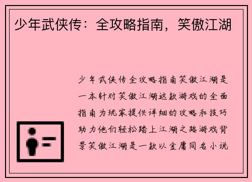 少年武侠传：全攻略指南，笑傲江湖