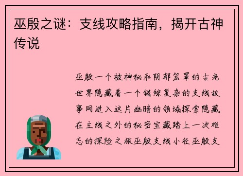 巫殷之谜：支线攻略指南，揭开古神传说