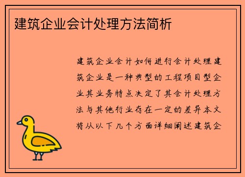 建筑企业会计处理方法简析