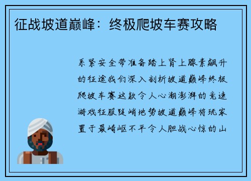 征战坡道巅峰：终极爬坡车赛攻略