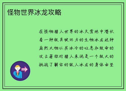 怪物世界冰龙攻略