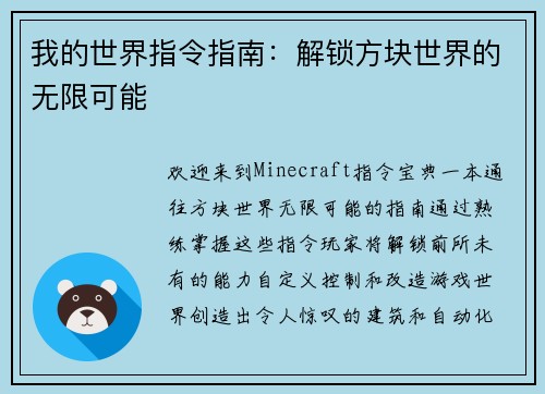 我的世界指令指南：解锁方块世界的无限可能