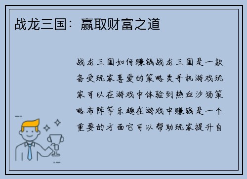 战龙三国：赢取财富之道