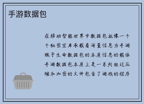 手游数据包