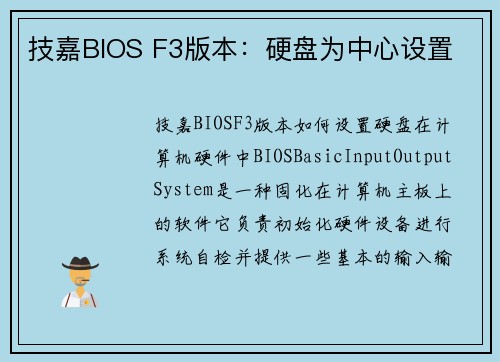 技嘉BIOS F3版本：硬盘为中心设置