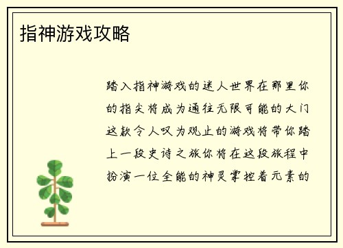 指神游戏攻略