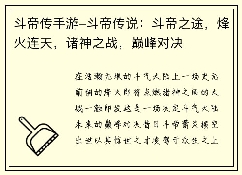 斗帝传手游-斗帝传说：斗帝之途，烽火连天，诸神之战，巅峰对决