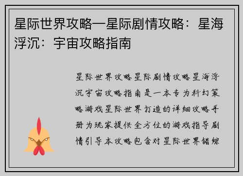 星际世界攻略—星际剧情攻略：星海浮沉：宇宙攻略指南
