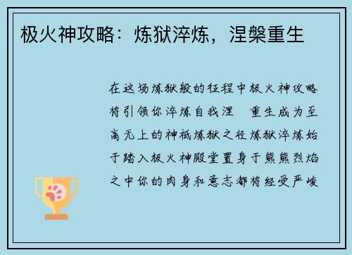 极火神攻略：炼狱淬炼，涅槃重生