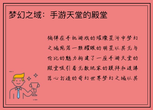 梦幻之域：手游天堂的殿堂