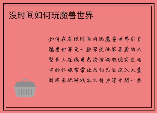 没时间如何玩魔兽世界