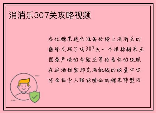消消乐307关攻略视频