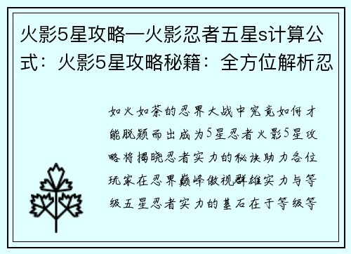 火影5星攻略—火影忍者五星s计算公式：火影5星攻略秘籍：全方位解析忍界巅峰