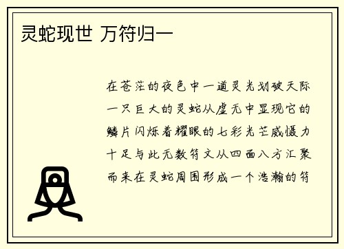 灵蛇现世 万符归一