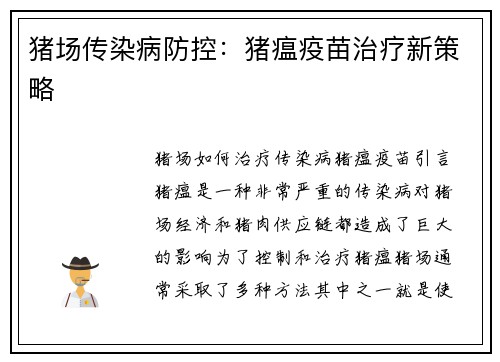 猪场传染病防控：猪瘟疫苗治疗新策略