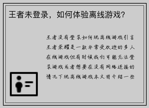 王者未登录，如何体验离线游戏？