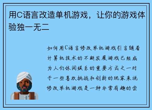 用C语言改造单机游戏，让你的游戏体验独一无二