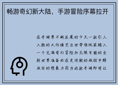 畅游奇幻新大陆，手游冒险序幕拉开