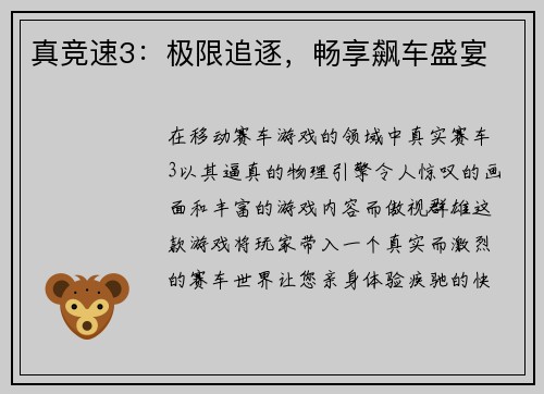 真竞速3：极限追逐，畅享飙车盛宴