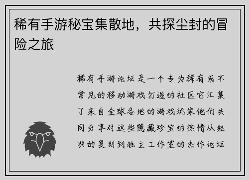 稀有手游秘宝集散地，共探尘封的冒险之旅